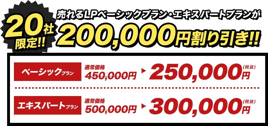 売れるLPベーシックプラン・エキスパートプランが200,000円割り引き!!