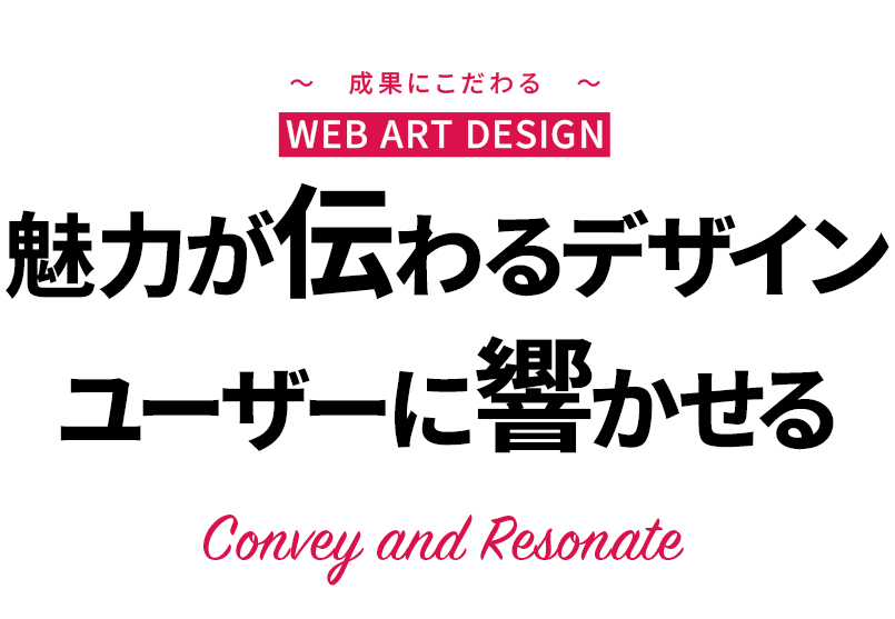 魅力が伝わるデザイン ユーザーに響かせる