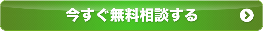 今すぐ相談する