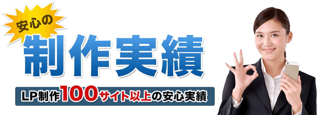 安心の制作実績。LP制作100サイト以上の安心実績