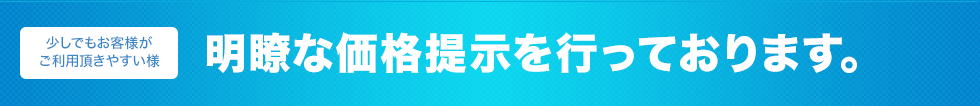 明瞭な価格提示を行っております。