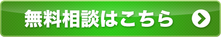 無料相談はこちら