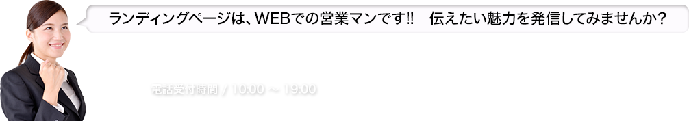 ランディングページは、WEBでの営業マンです!!　伝えたい魅力を発信してみませんか？