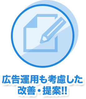 広告運用も考慮した改善・提案!!