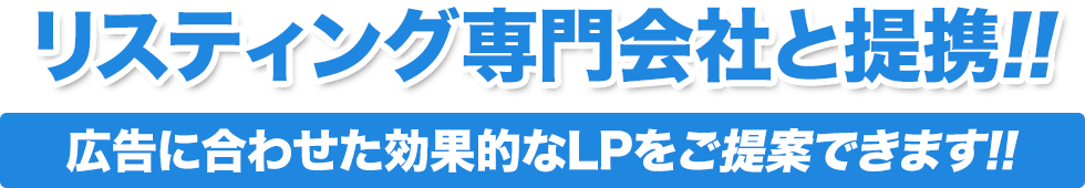 リスティング専門会社と提携!!広告に合わせた効果的なLPをご提案できます!!