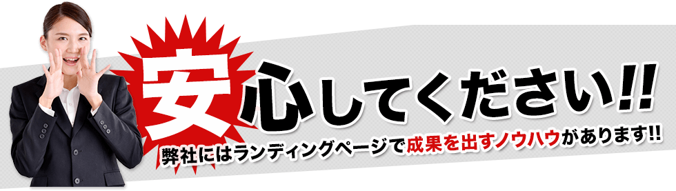 安心してください。弊社にはランディングページで成果を出すノウハウがあります!!