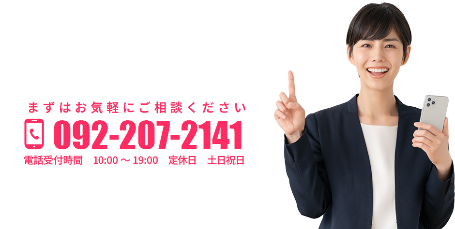 相談だけでもOK!092-207-2141