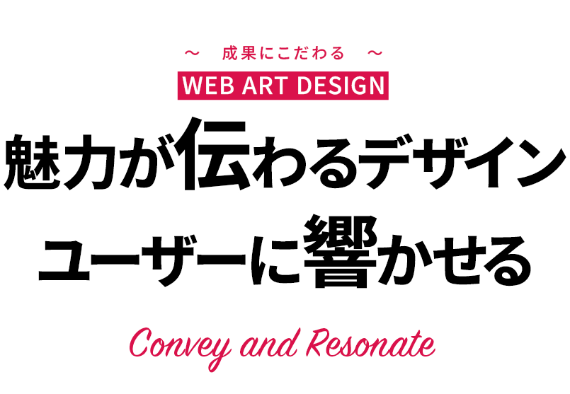 魅力が伝わるデザイン ユーザーに響かせる